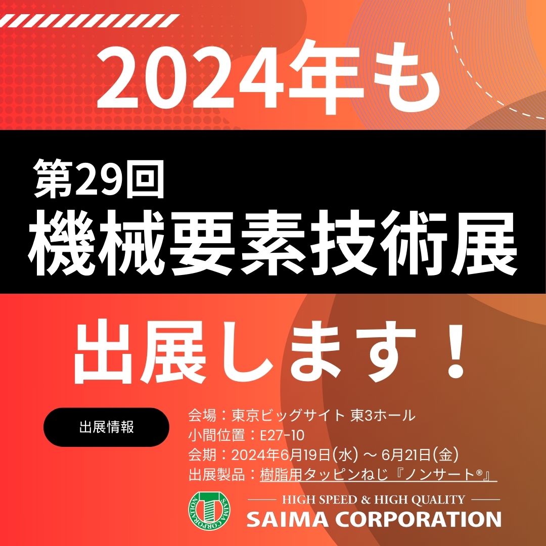790921000015026004_zc_v1_1718159855122_機械要素技術展でます.jpg