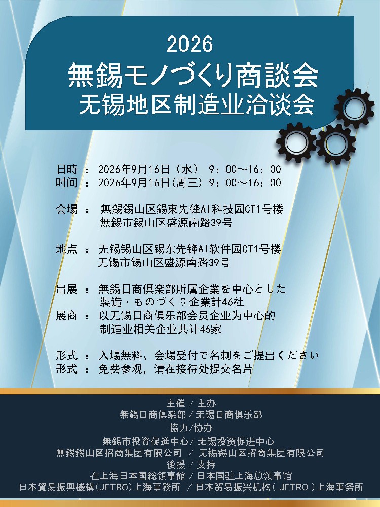 「2026年無錫モノづくり商談会」開催案内_页面_01.jpg